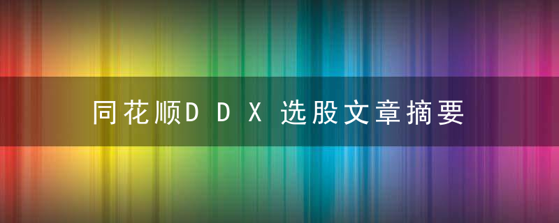 同花顺DDX选股文章摘要