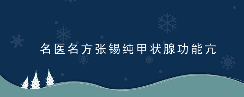 名医名方张锡纯甲状腺功能亢进