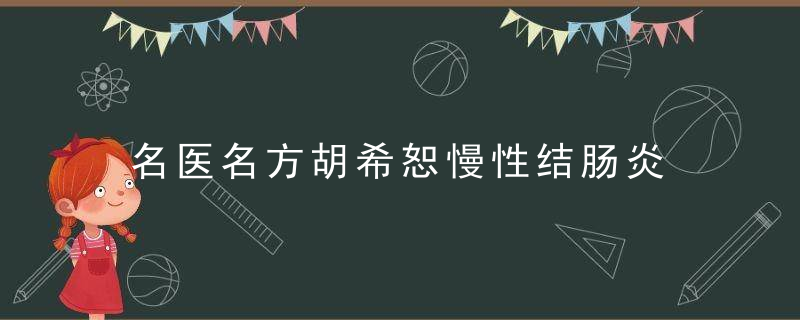 名医名方胡希恕慢性结肠炎