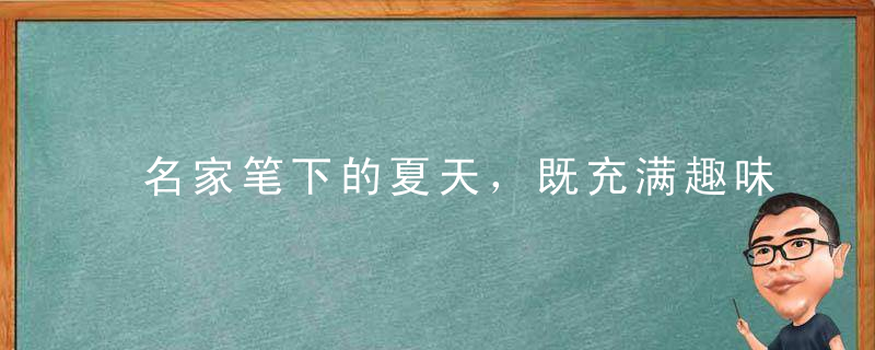 名家笔下的夏天，既充满趣味，也弥漫着诗意，让人心生欢喜