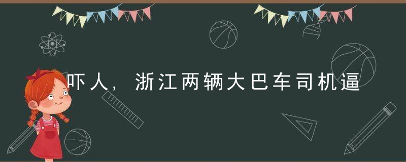 吓人,浙江两辆大巴车司机逼停小轿车,挥舞着扳手冲向小