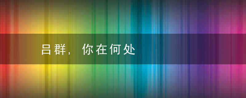 吕群,你在何处