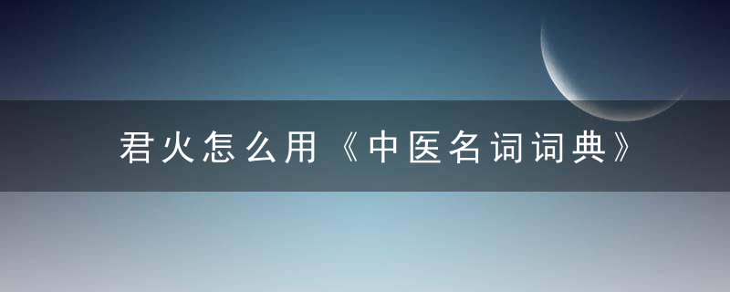 君火怎么用《中医名词词典》 君火，君おくる火