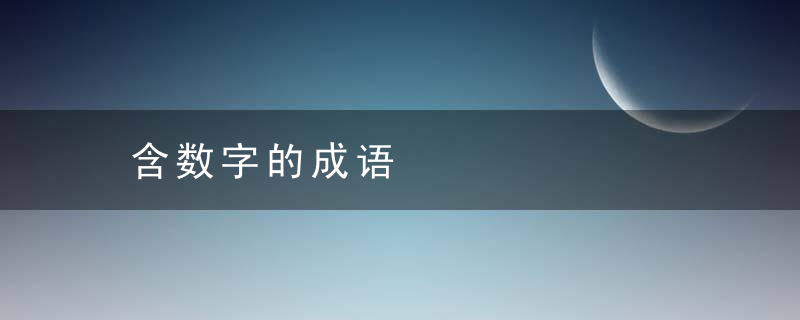 含数字的成语