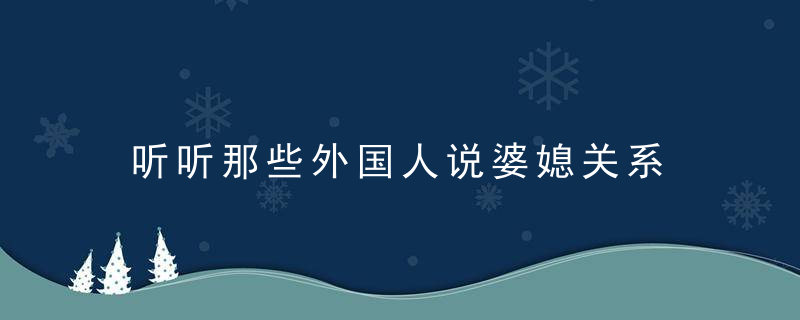 听听那些外国人说婆媳关系