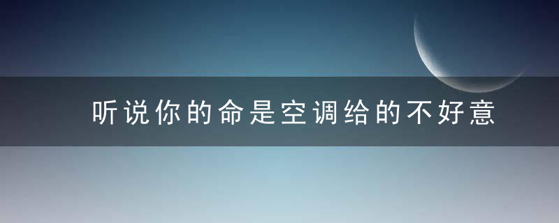 听说你的命是空调给的不好意思，这些“病”也是