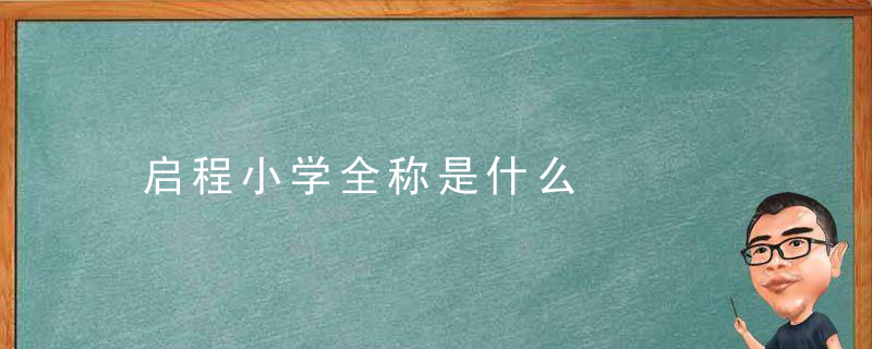 启程小学全称是什么