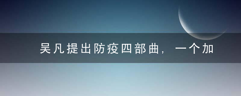 吴凡提出防疫四部曲,一个加强,两个非必要,三个需主动