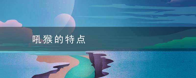 吼猴的特点