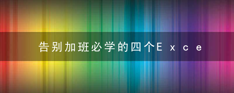 告别加班必学的四个Excel小技巧！