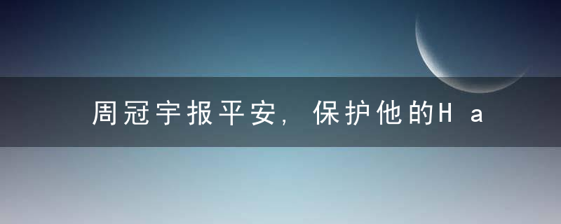 周冠宇报平安,保护他的Halo系统究竟是什么