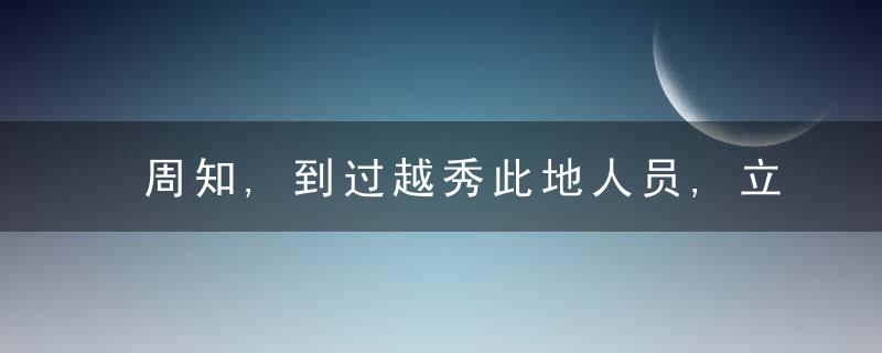 周知,到过越秀此地人员,立即居家隔离,广州疾控蕞新提