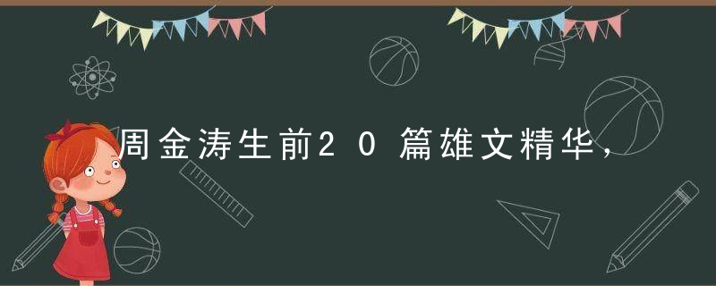 周金涛生前20篇雄文精华，一文尽览