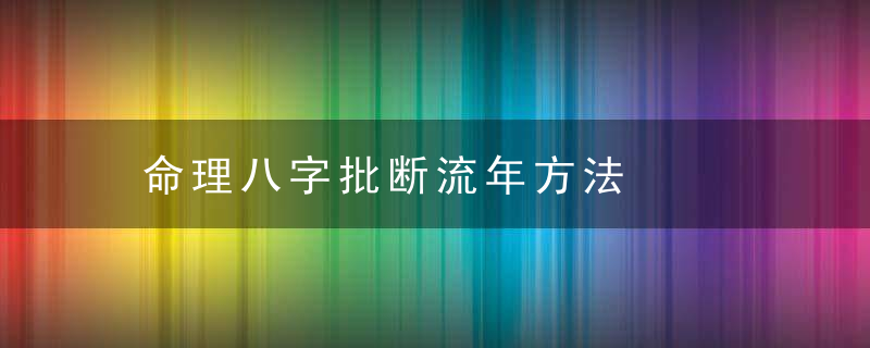 命理八字批断流年方法