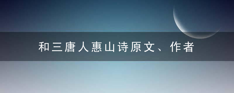 和三唐人惠山诗原文、作者