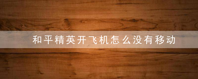 和平精英开飞机怎么没有移动键