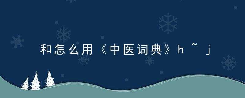 和怎么用《中医词典》h~j 和，中医中的和法是什么