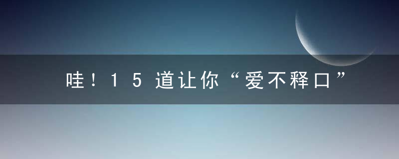 哇！15道让你“爱不释口”的“私房”菜