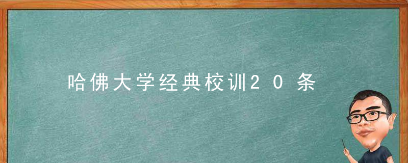 哈佛大学经典校训20条