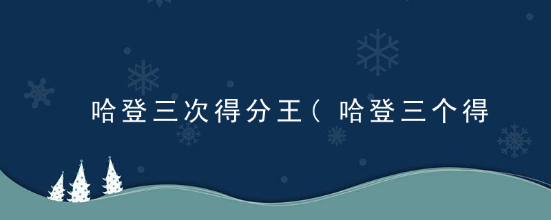 哈登三次得分王(哈登三个得分王)