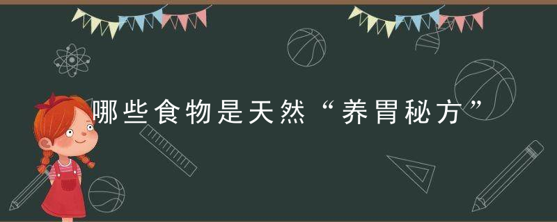 哪些食物是天然“养胃秘方”