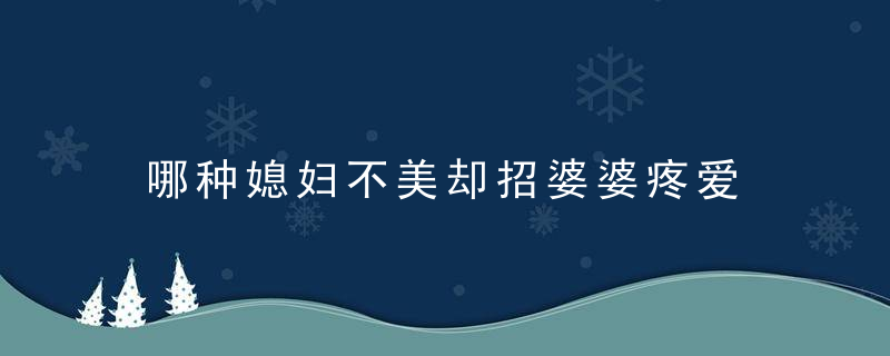 哪种媳妇不美却招婆婆疼爱