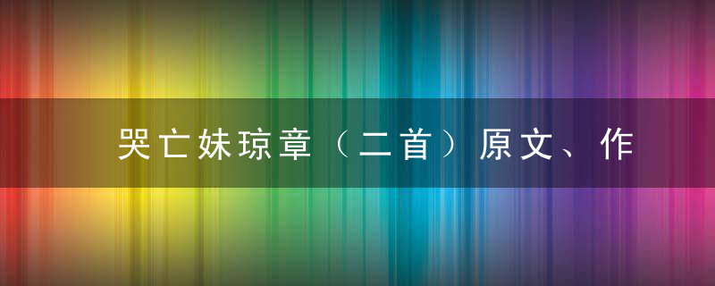 哭亡妹琼章（二首）原文、作者