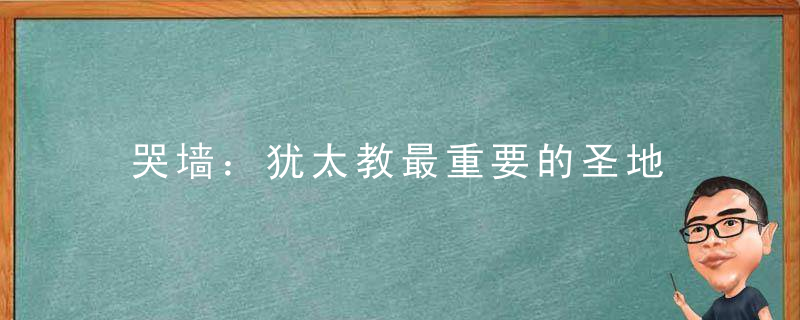 哭墙：犹太教最重要的圣地