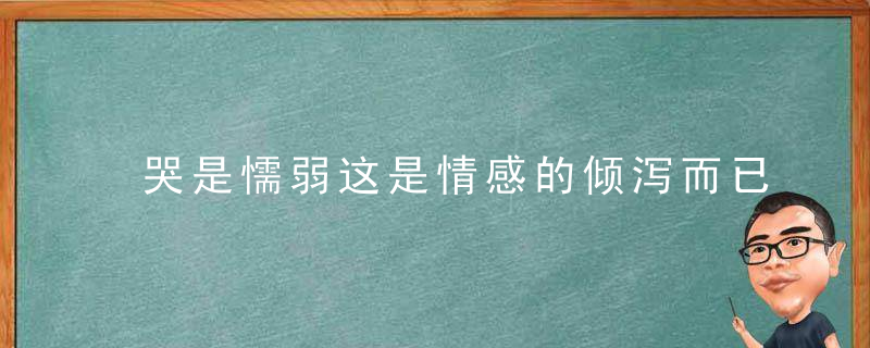 哭是懦弱这是情感的倾泻而已