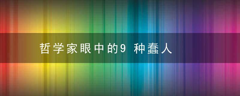 哲学家眼中的9种蠢人