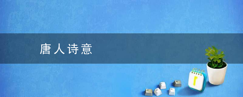 唐人诗意