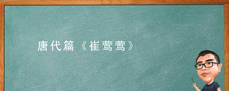 唐代篇《崔莺莺》