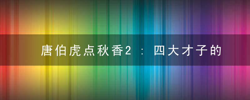 唐伯虎点秋香2:四大才子的演员