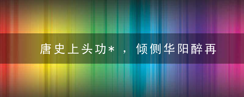 唐史上头功*，倾侧华阳醉再三是什么生肖（刚深圳疫情防控新闻