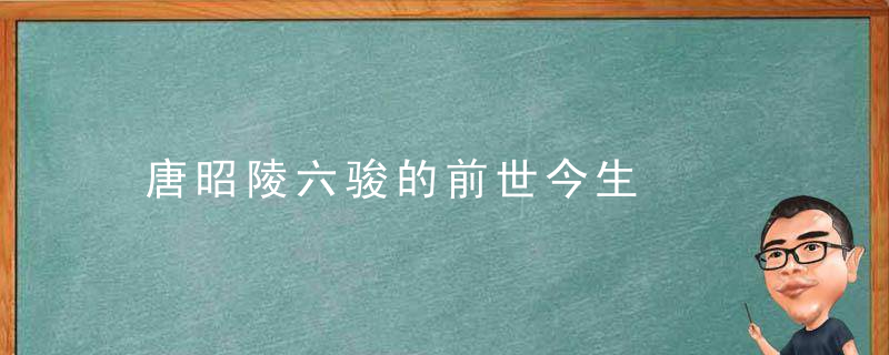 唐昭陵六骏的前世今生