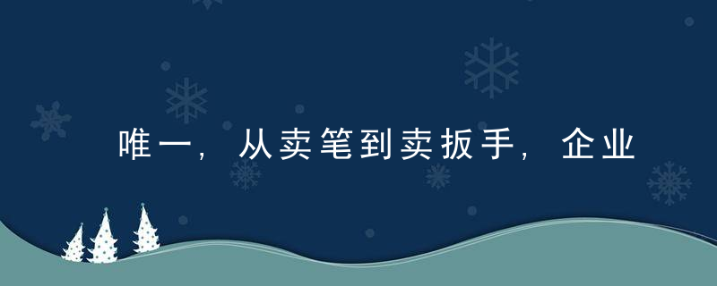 唯一,从卖笔到卖扳手,企业采购横向扩张难在哪儿