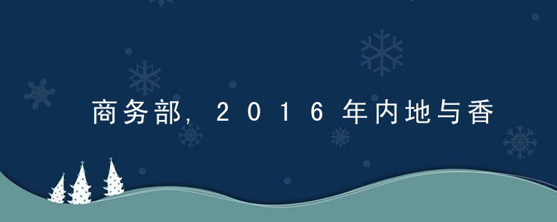 商务部,2016年内地与香港进出口贸易总额达2万亿,