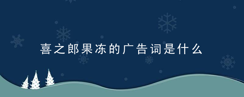 喜之郎果冻的广告词是什么