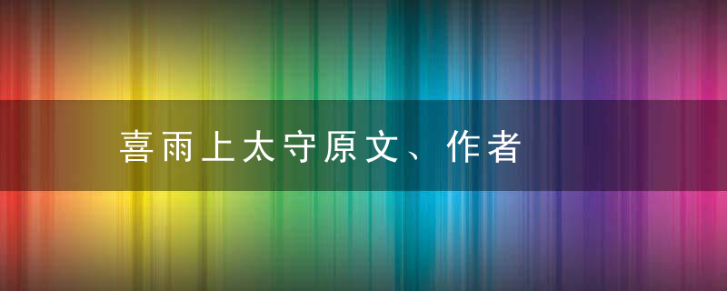 喜雨上太守原文、作者