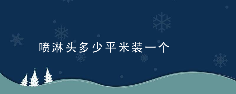 喷淋头多少平米装一个