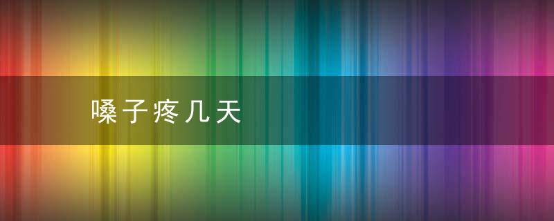 嗓子疼几天