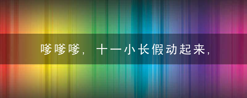 嗲嗲嗲,十一小长假动起来,这些亲子小游戏在家也能做