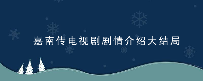 嘉南传电视剧剧情介绍大结局 嘉南传结局是什么