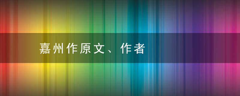 嘉州作原文、作者