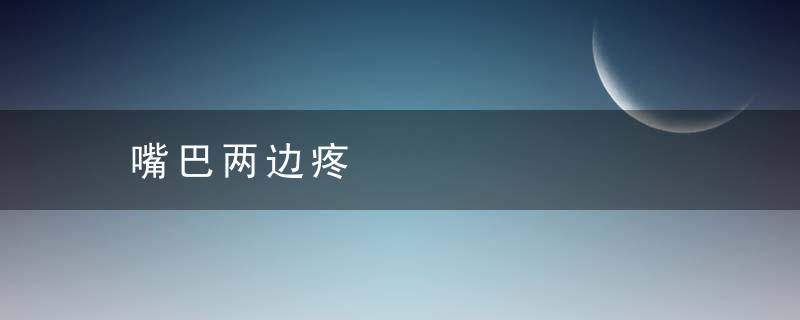 嘴巴两边疼，嘴巴两边疼有印子
