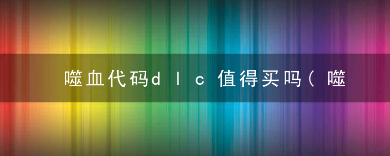 噬血代码dlc值得买吗(噬血代码劫火骑士王DLC内容一览)