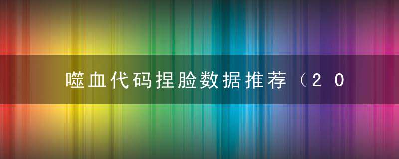 噬血代码捏脸数据推荐（2022噬血代码超强捏人演示）