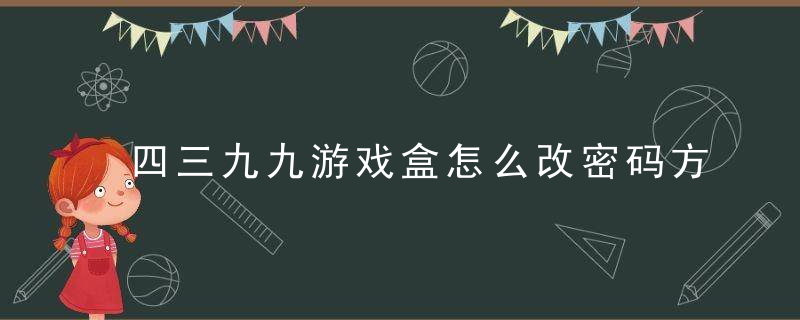 四三九九游戏盒怎么改密码方法介绍