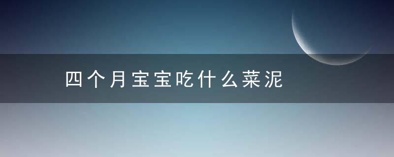 四个月宝宝吃什么菜泥