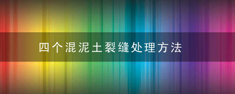 四个混泥土裂缝处理方法